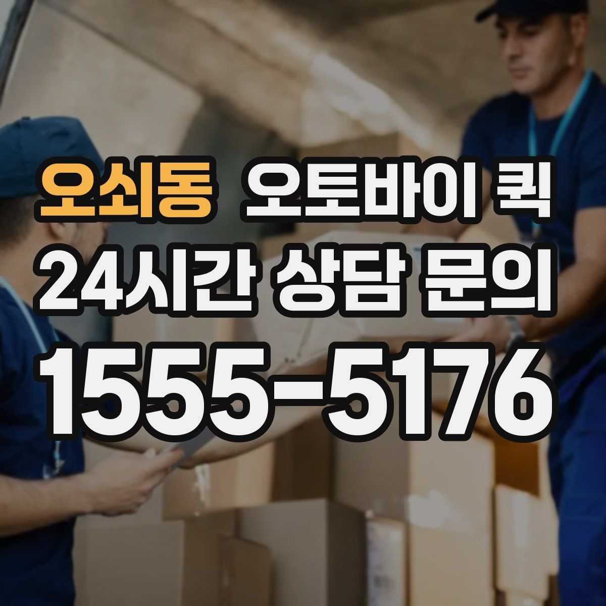 오쇠동 오토바이 퀵