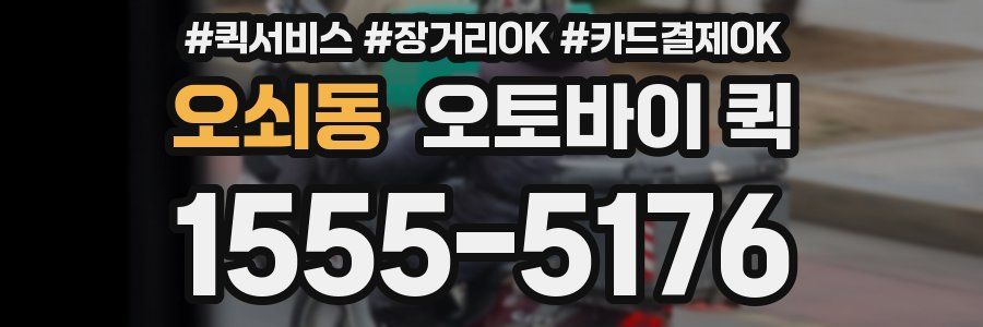오쇠동 오토바이 퀵