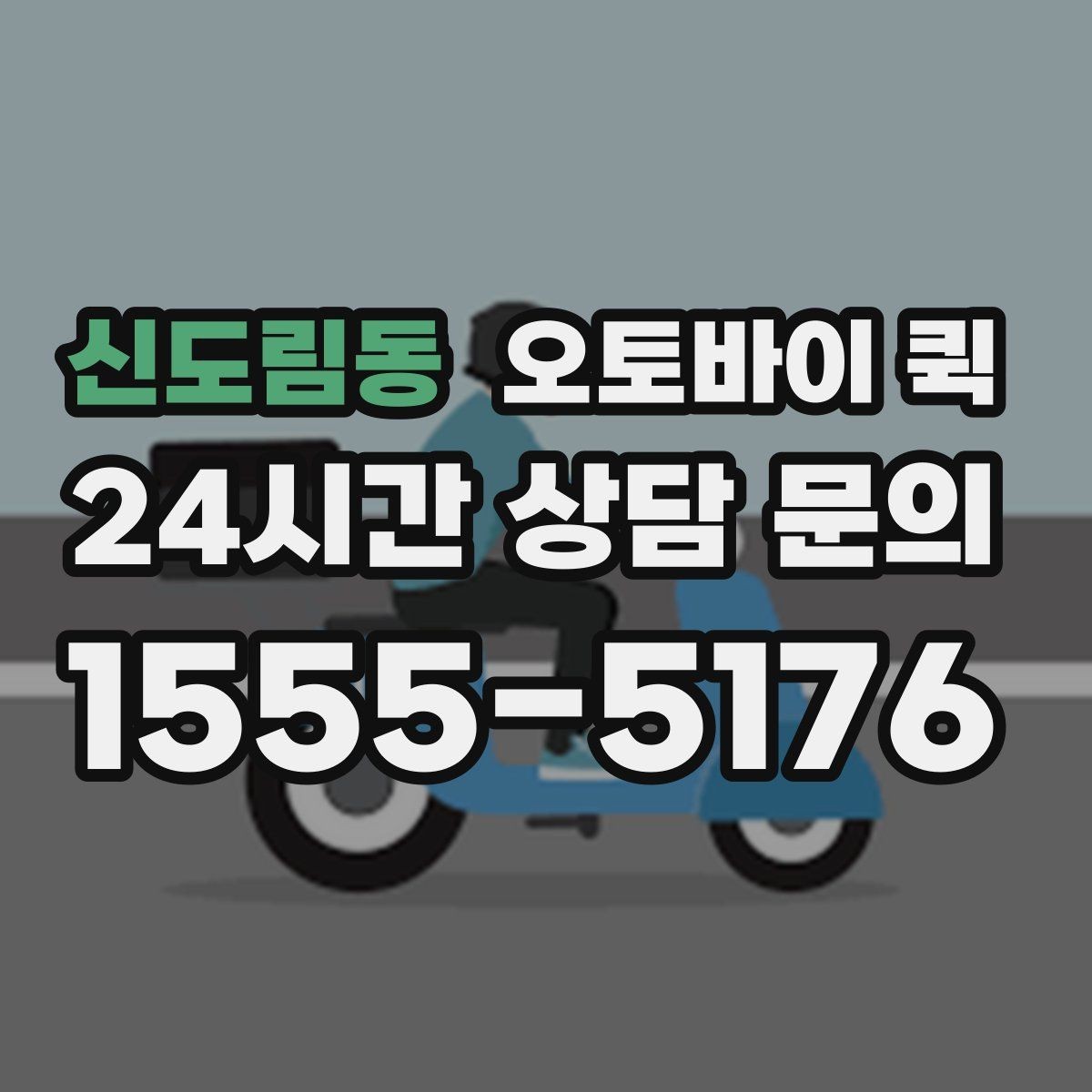 신도림동 오토바이 퀵 개인 이용자에게 필요한 정보