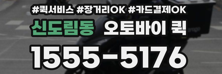 신도림동 오토바이 퀵