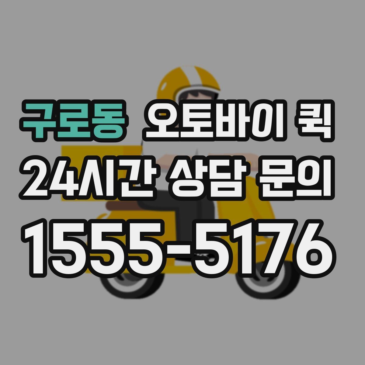 구로동 오토바이 퀵 업체 고를 때 보는 기준