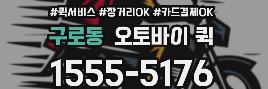 구로동 오토바이 퀵