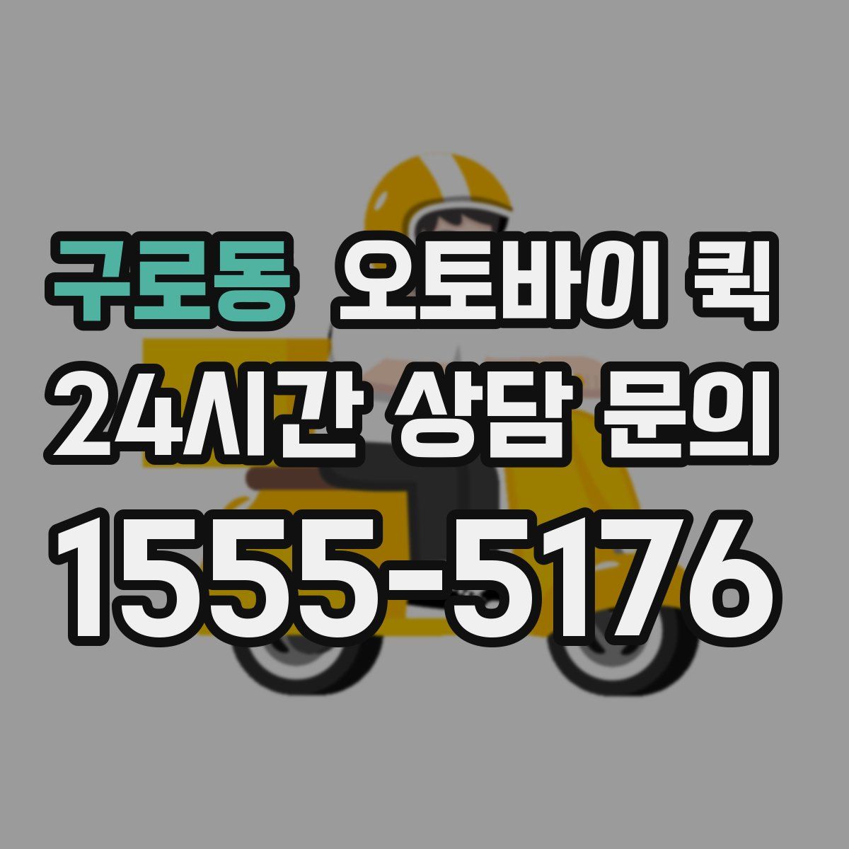 구로동 오토바이 퀵