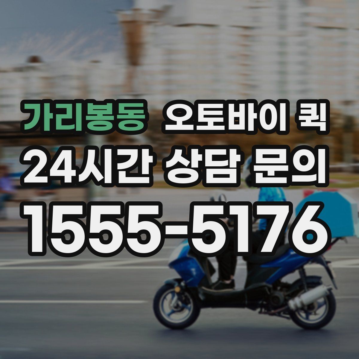 가리봉동 오토바이 퀵 업체별 서비스 차이 이해하기