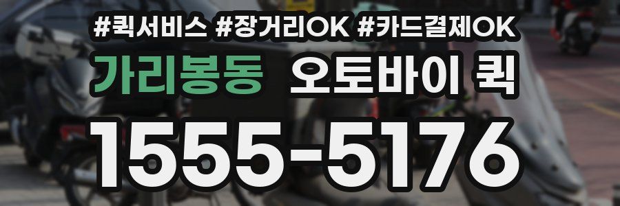 가리봉동 오토바이 퀵