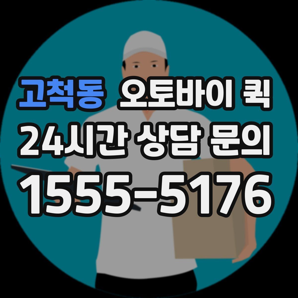 고척동 오토바이 퀵 기사 배정이 늦어질 때 확인할 점
