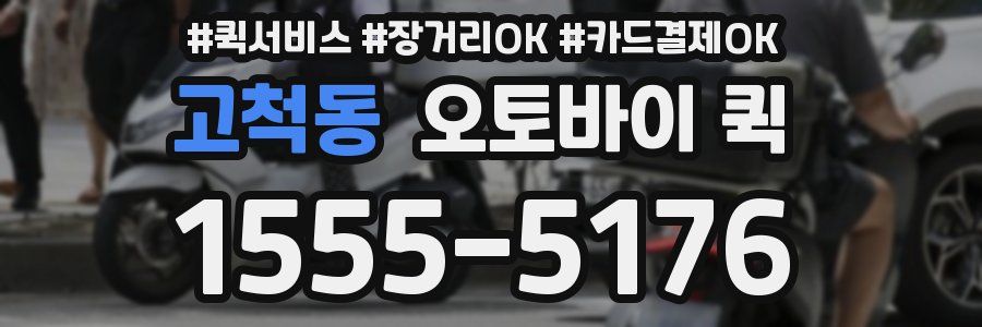 고척동 오토바이 퀵