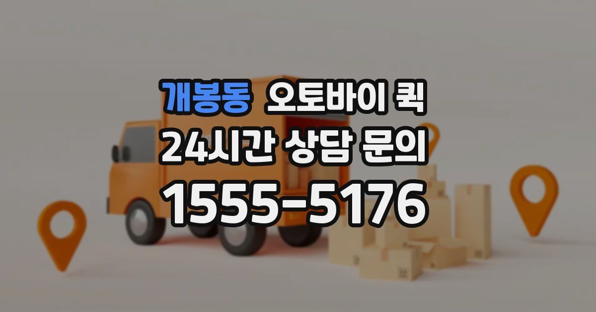 개봉동 오토바이 퀵