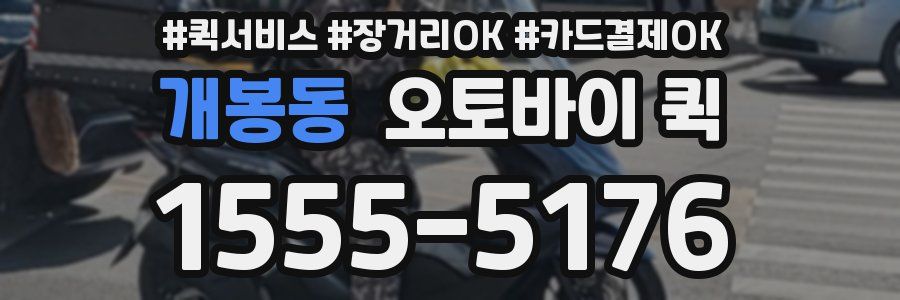 개봉동 오토바이 퀵