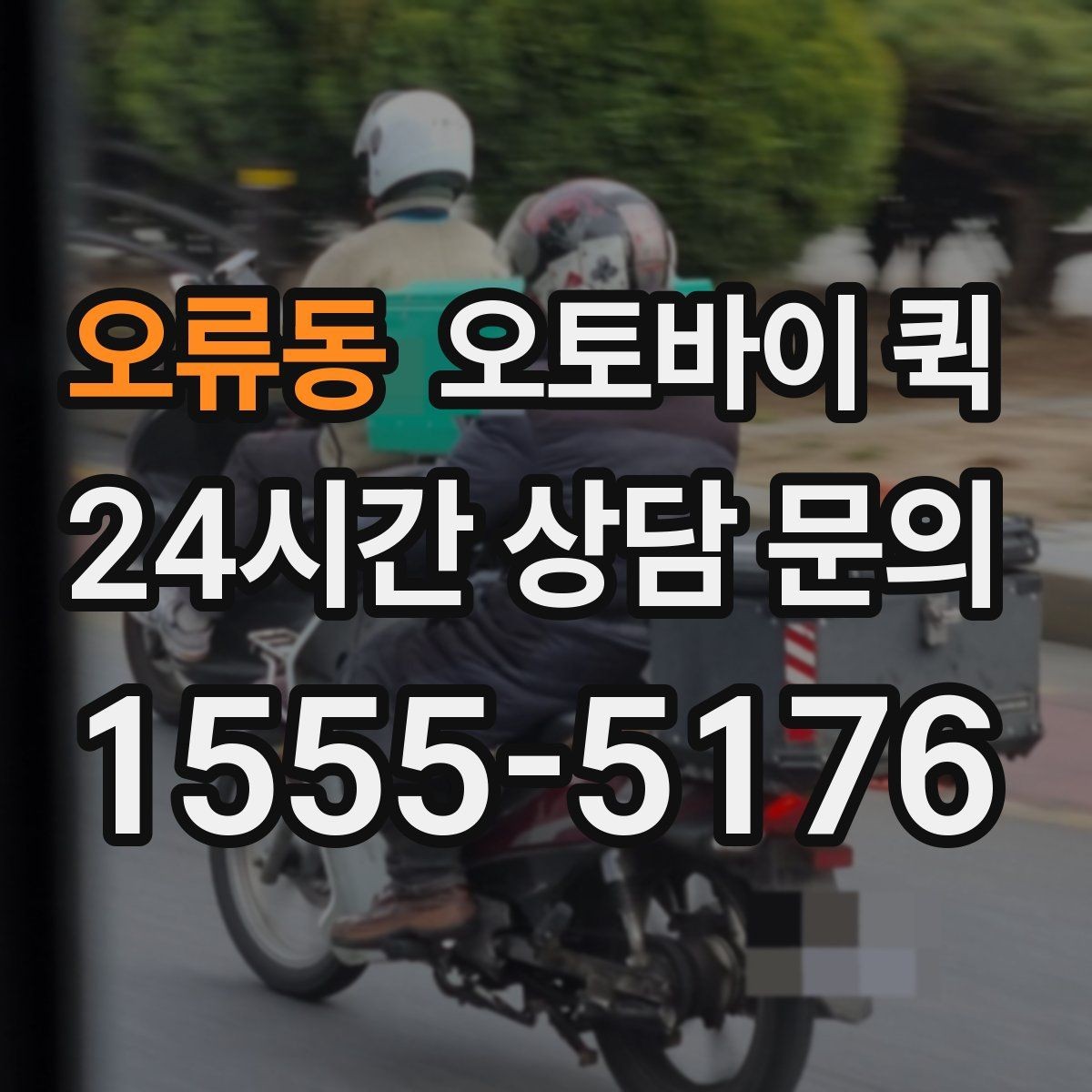오류동 오토바이 퀵 거리별 이동 시간과 참고사항