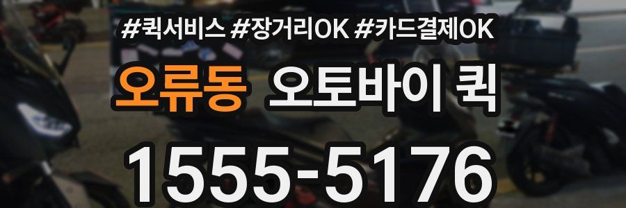 오류동 오토바이 퀵