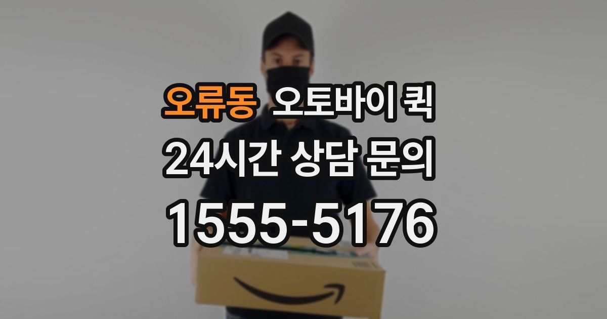 오류동 오토바이 퀵