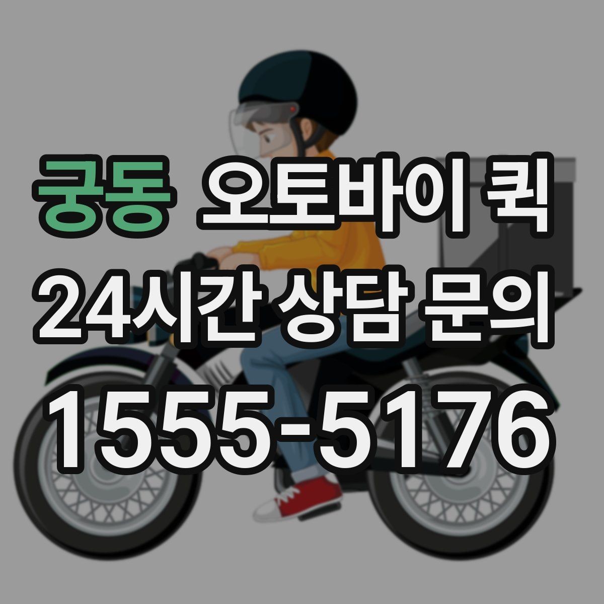 궁동 오토바이 퀵 업체별 서비스 차이 이해하기