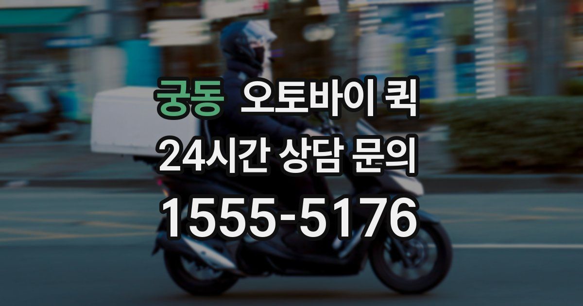 궁동 오토바이 퀵