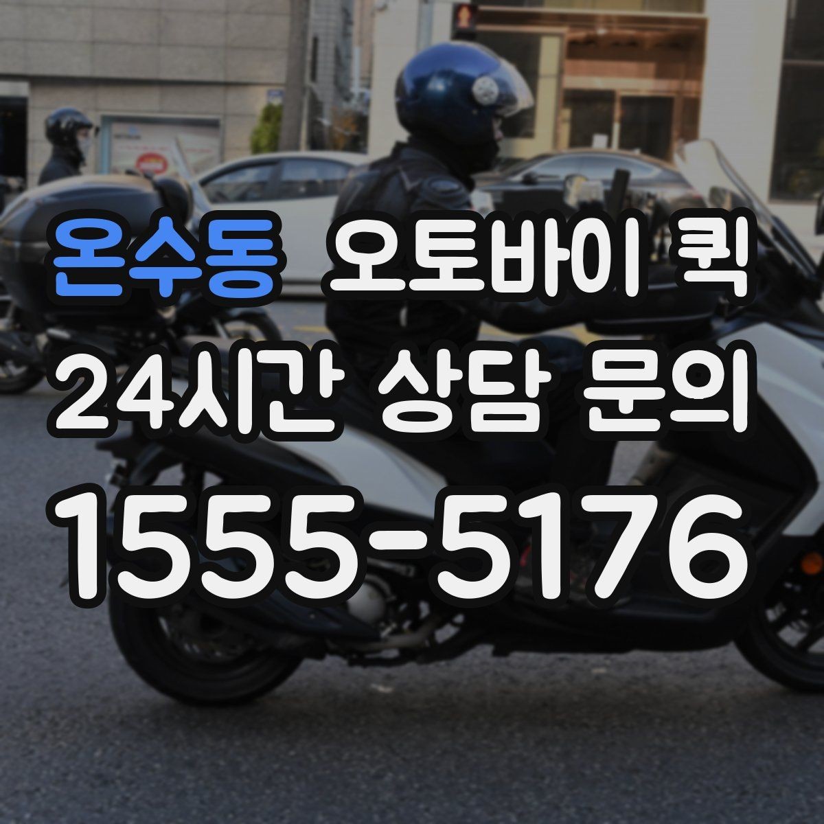 온수동 오토바이 퀵 합리적으로 신청하는 방법
