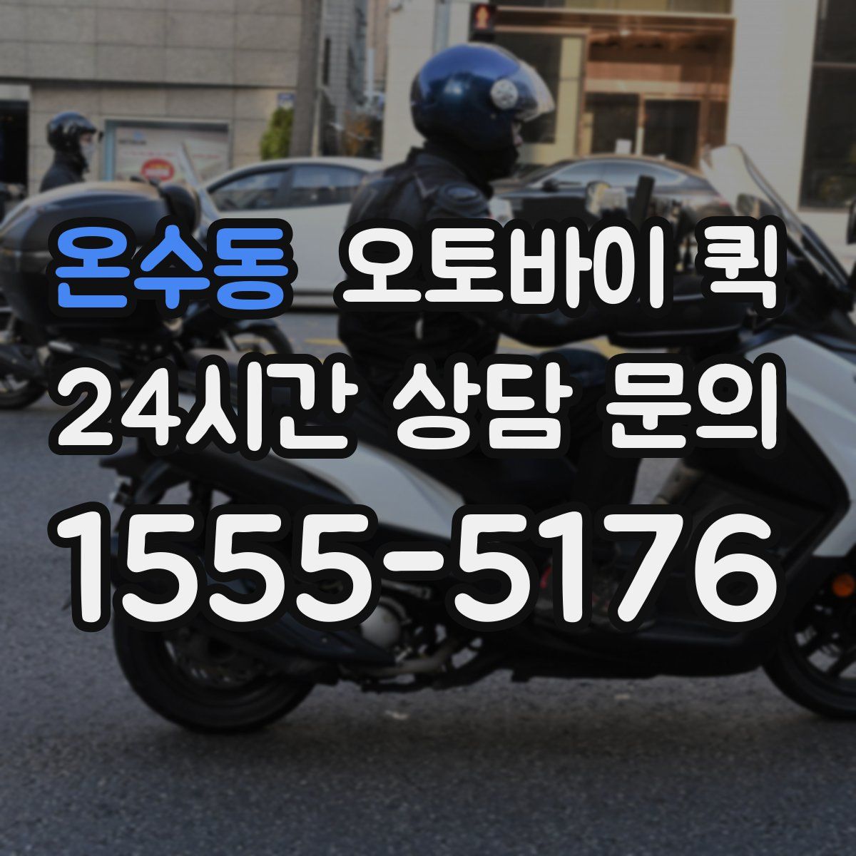 온수동 오토바이 퀵