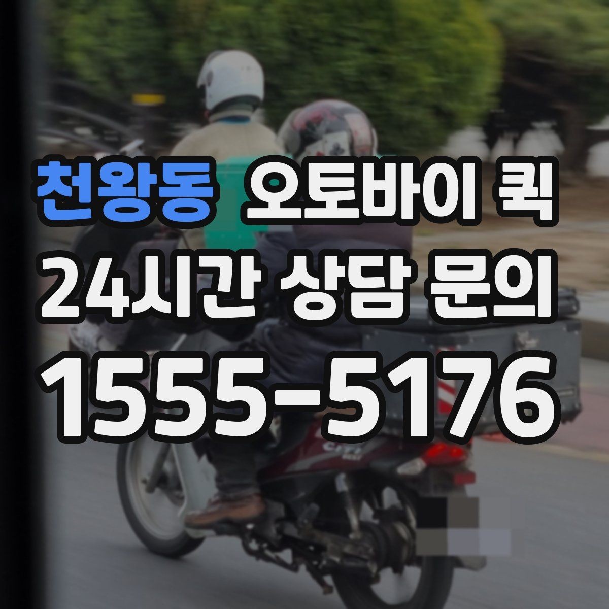 천왕동 오토바이 퀵 요금은 어떻게 달라질까