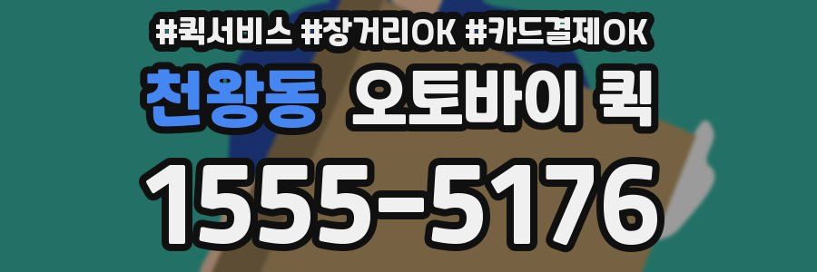 천왕동 오토바이 퀵