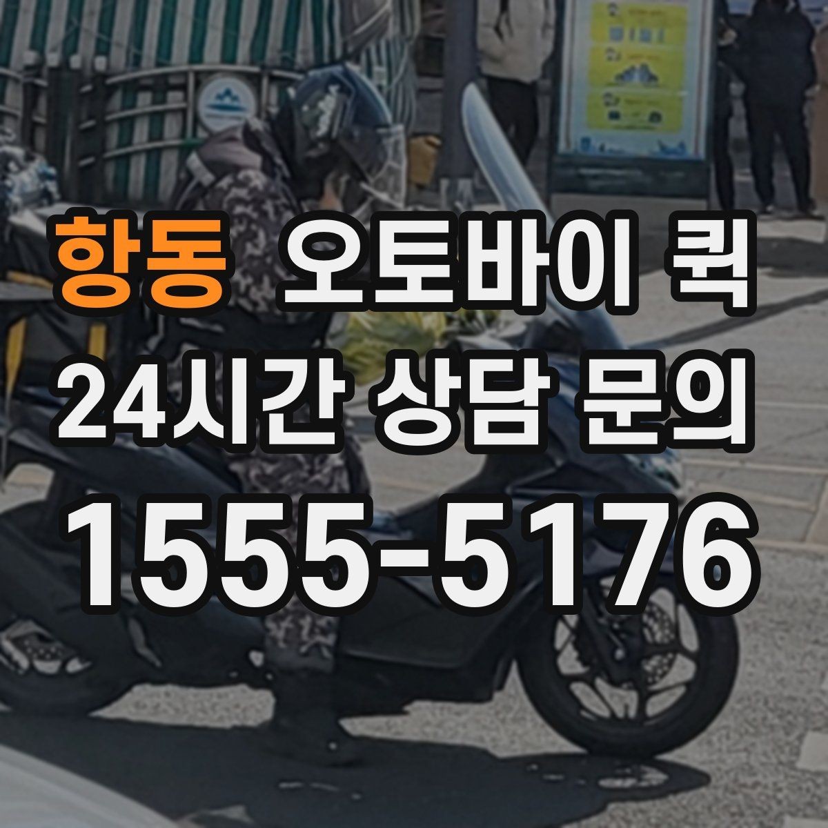 항동 오토바이 퀵 야간 이용 시 알아둘 점