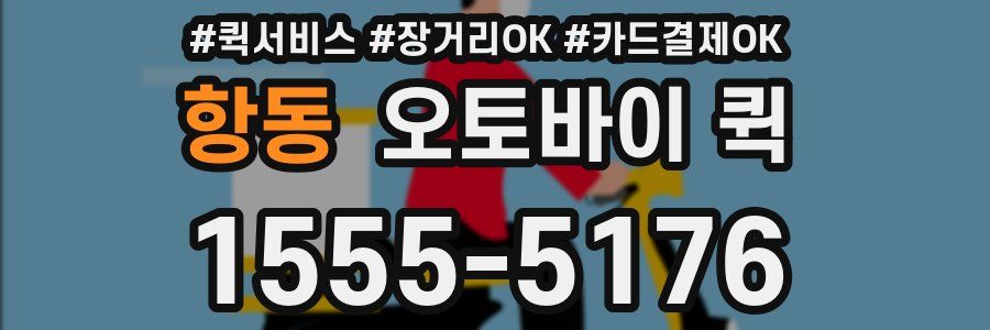 항동 오토바이 퀵