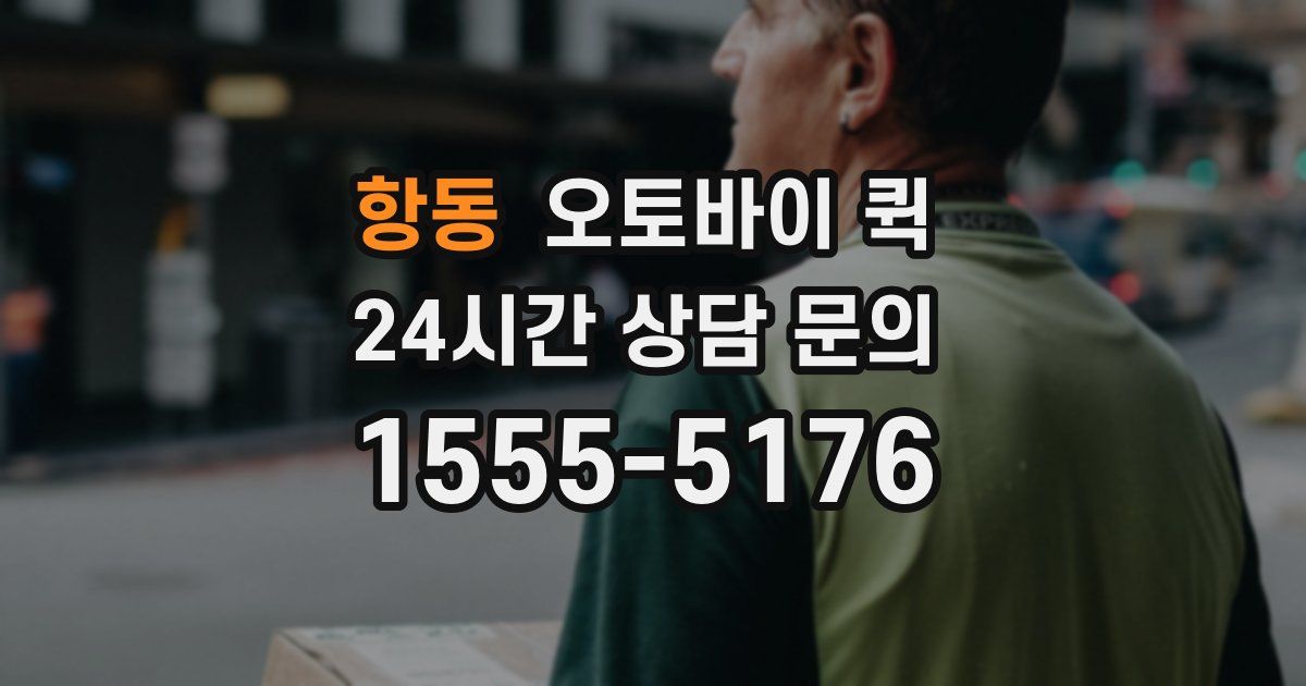 항동 오토바이 퀵