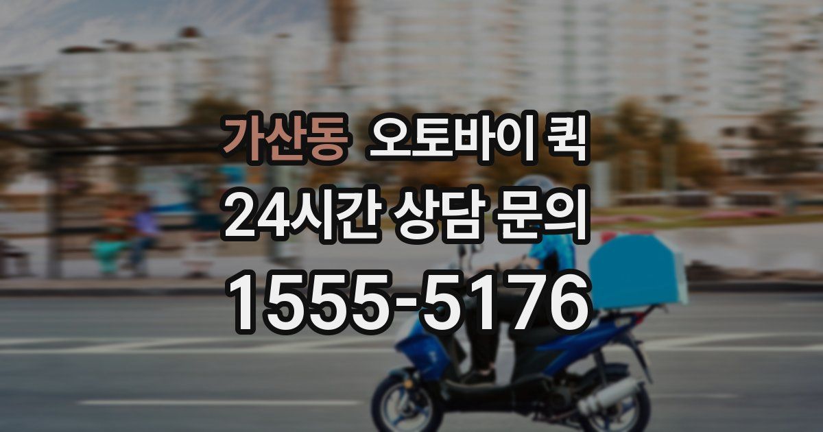 가산동 오토바이 퀵