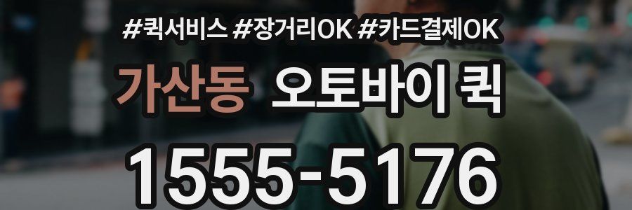 가산동 오토바이 퀵