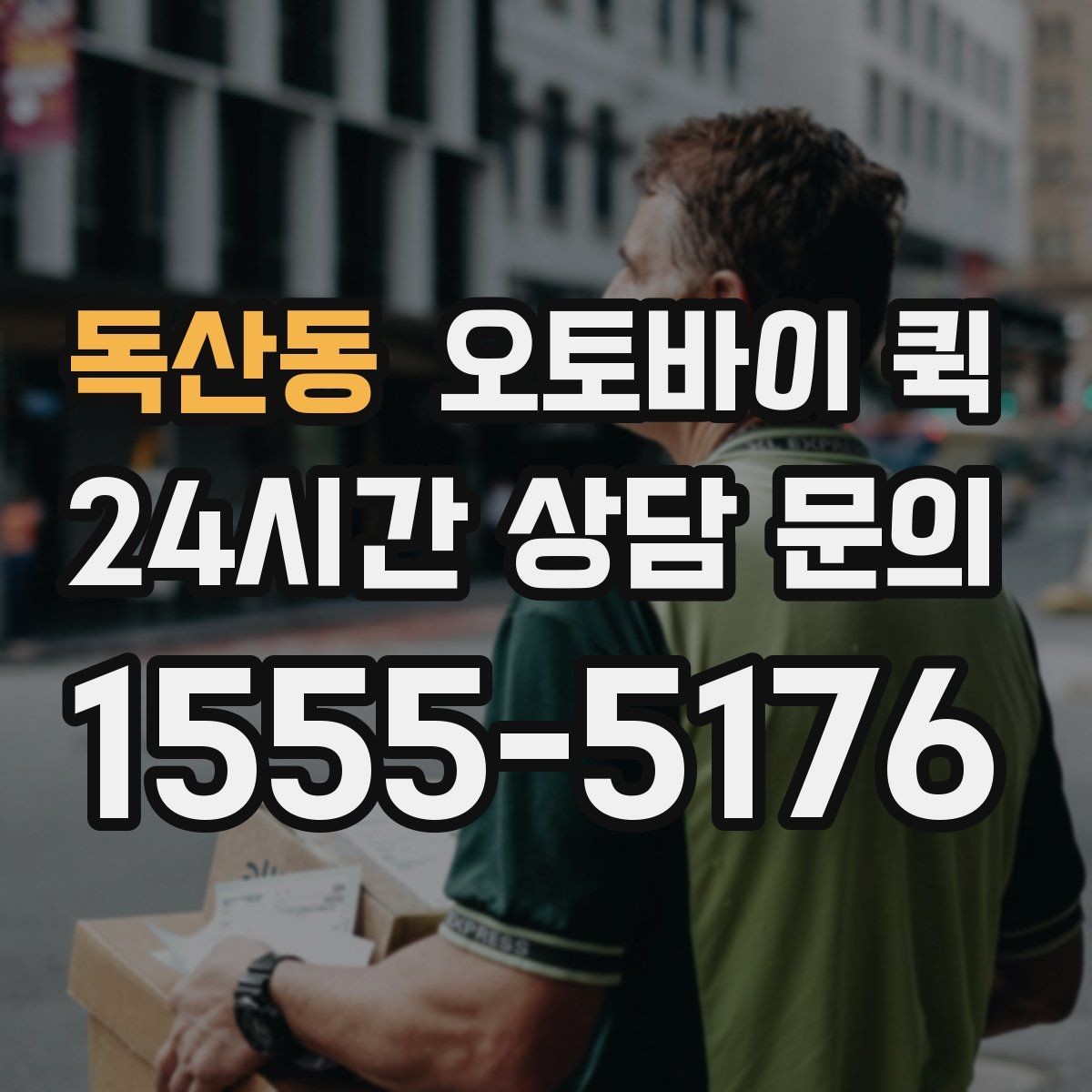 독산동 오토바이 퀵 지역별 접수 방식 비교