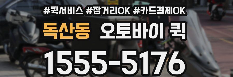 독산동 오토바이 퀵