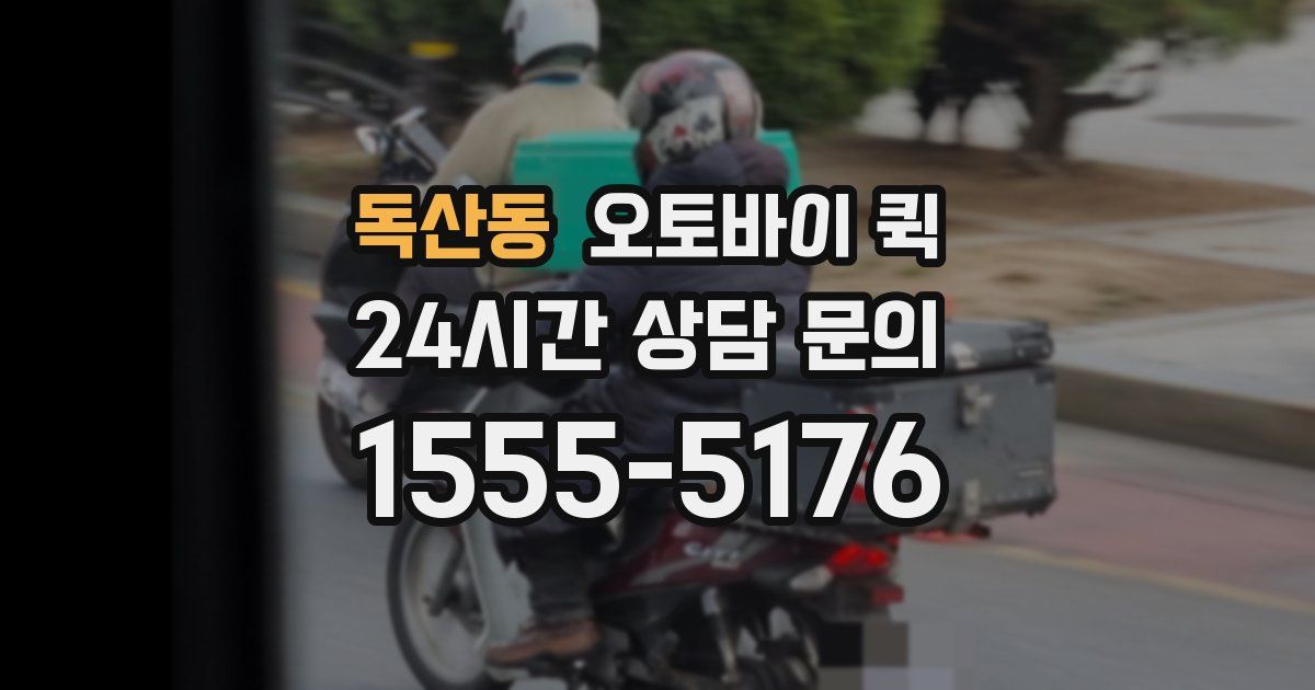 독산동 오토바이 퀵