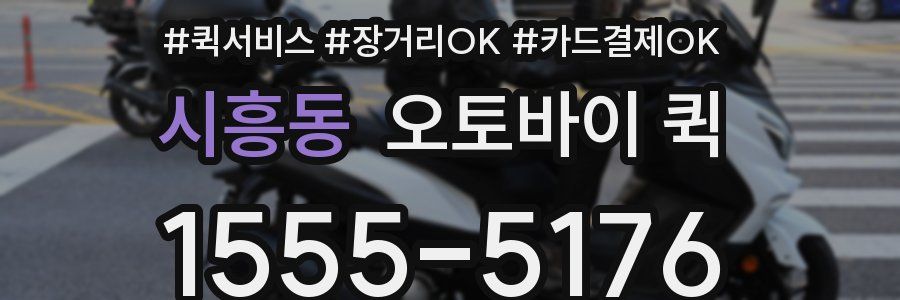 시흥동 오토바이 퀵