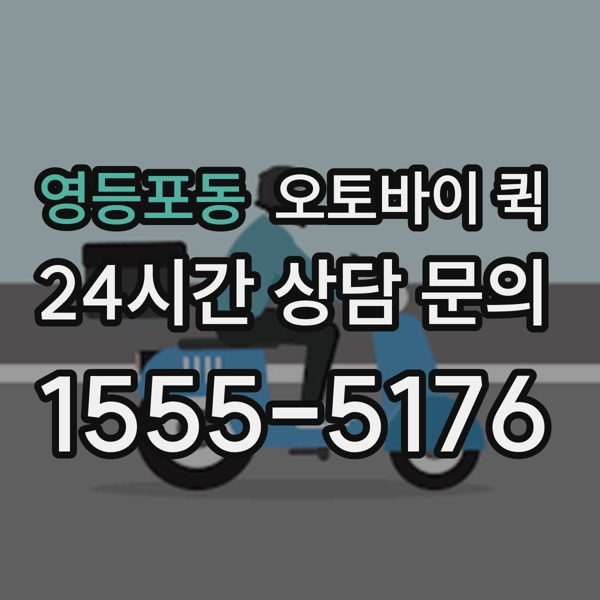 영등포동 오토바이 퀵 긴급 접수 전에 준비할 정보