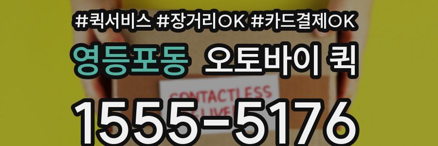 영등포동 오토바이 퀵