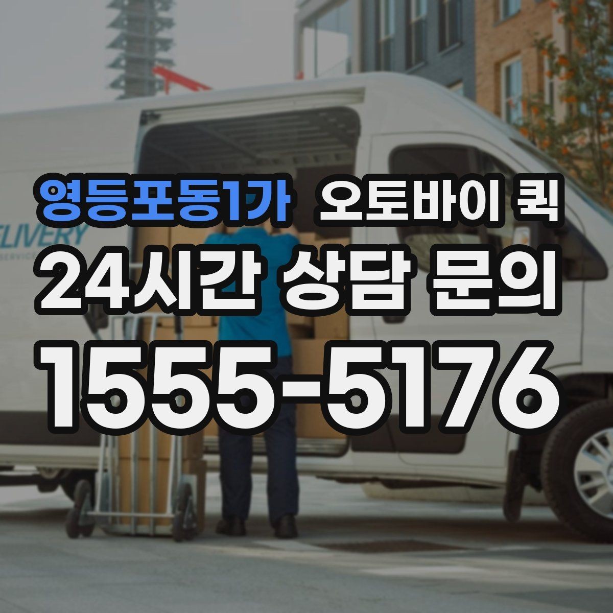 영등포동1가 오토바이 퀵 업무 효율을 높이는 활용 사례