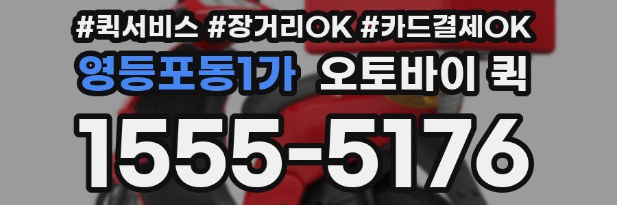 영등포동1가 오토바이 퀵