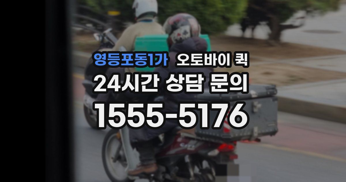 영등포동1가 오토바이 퀵
