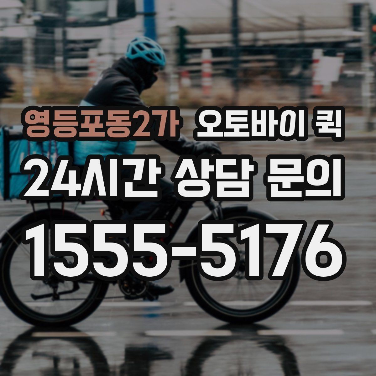영등포동2가 오토바이 퀵 서비스 품질을 가늠하는 방법