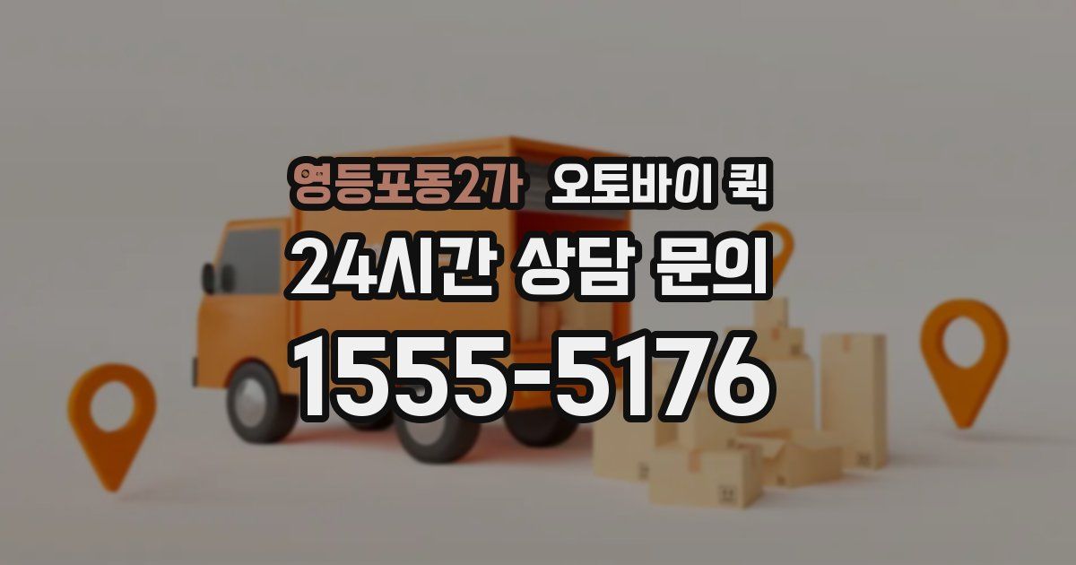 영등포동2가 오토바이 퀵