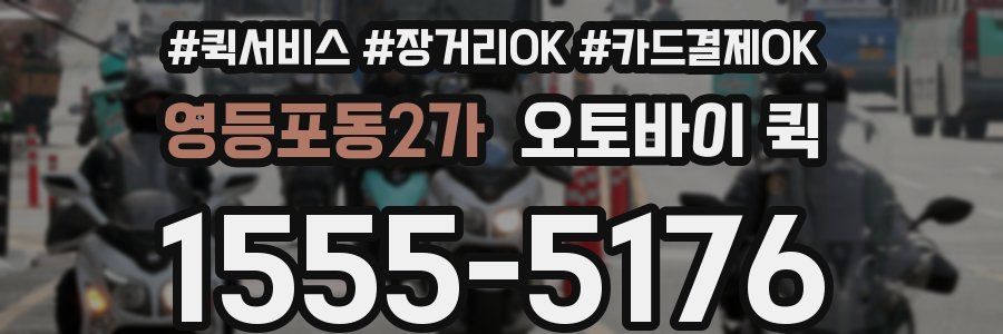 영등포동2가 오토바이 퀵