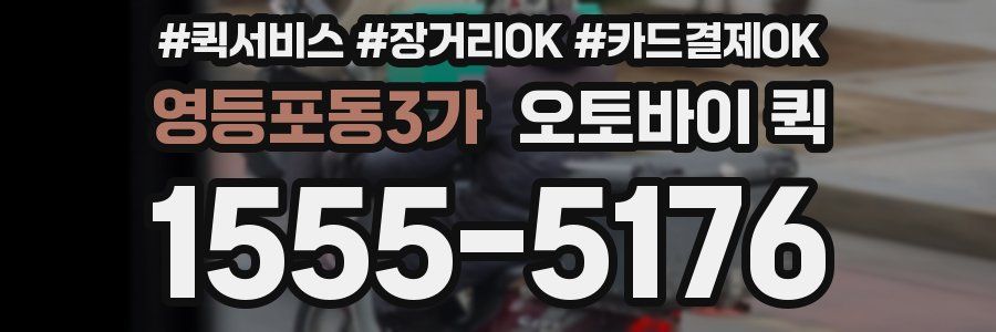 영등포동3가 오토바이 퀵