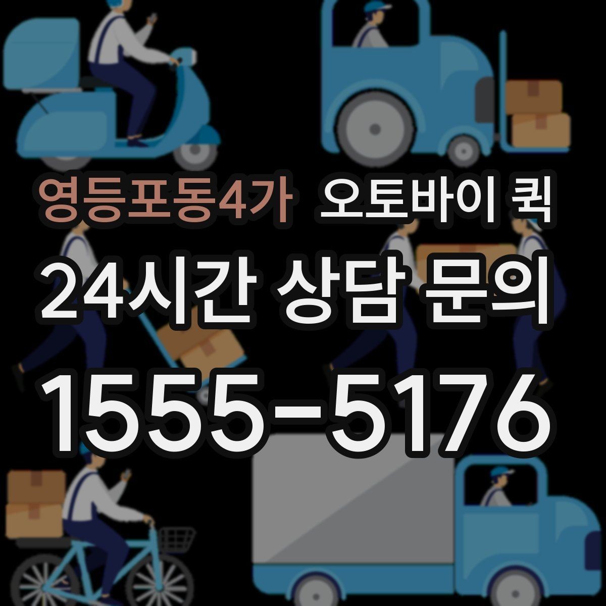 영등포동4가 오토바이 퀵 배송 중 확인해야 할 연락 방법