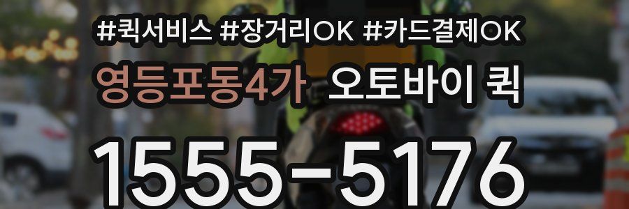 영등포동4가 오토바이 퀵