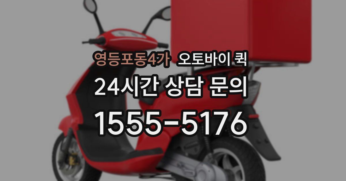 영등포동4가 오토바이 퀵