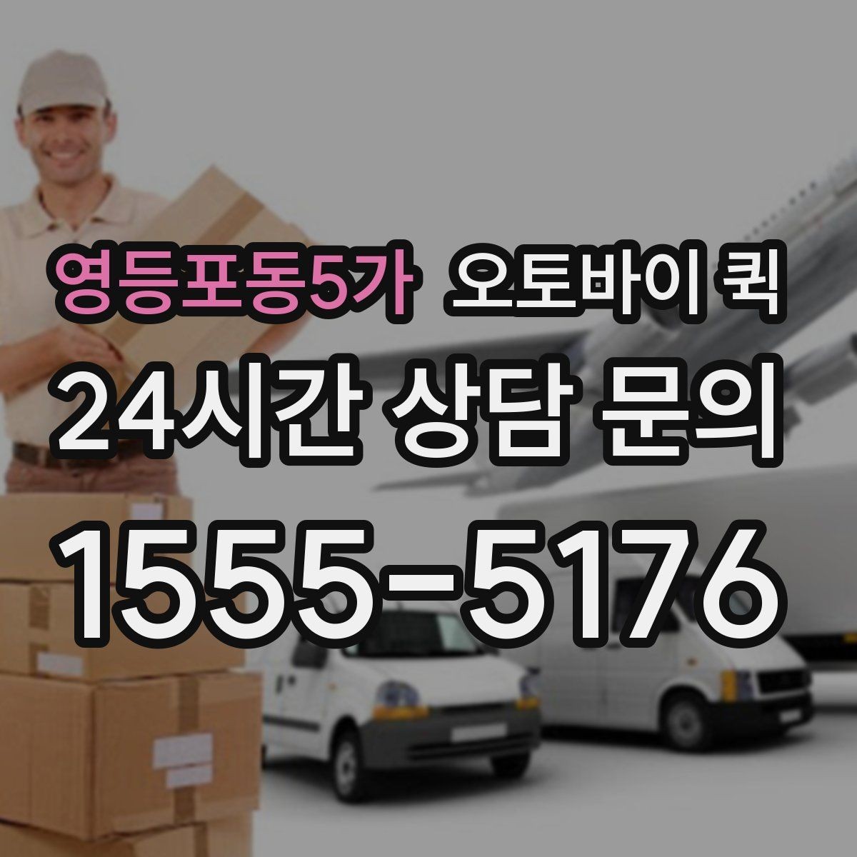 영등포동5가 오토바이 퀵 신속한 전달을 위한 실무 팁