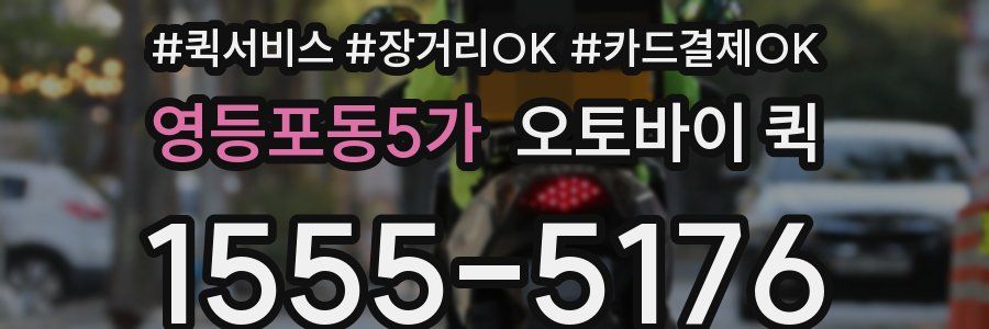 영등포동5가 오토바이 퀵