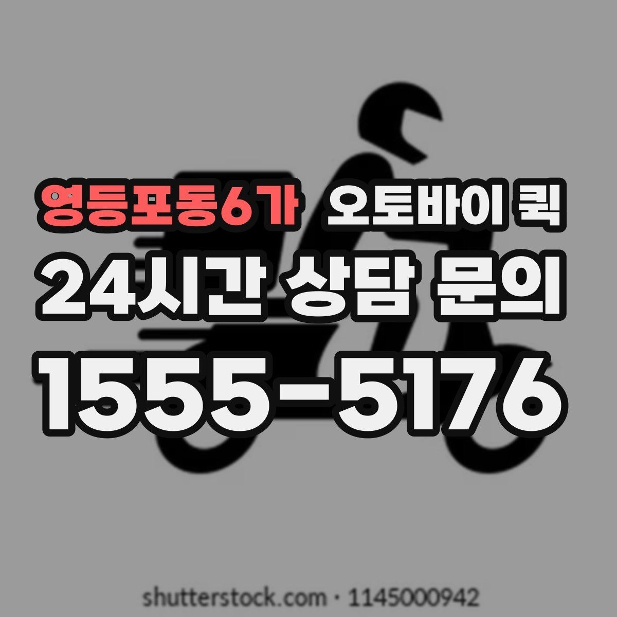 영등포동6가 오토바이 퀵 단순 운송 이상의 활용 방법