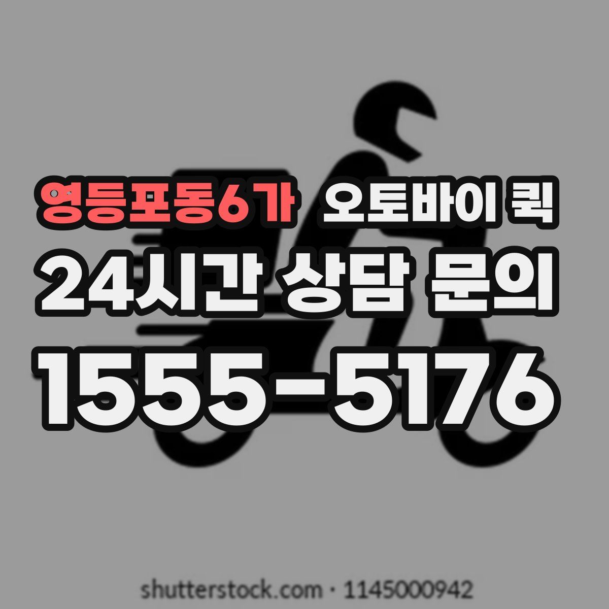 영등포동6가 오토바이 퀵