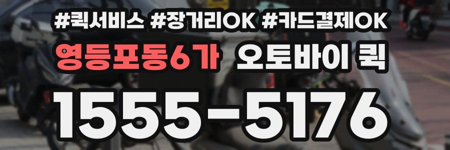 영등포동6가 오토바이 퀵