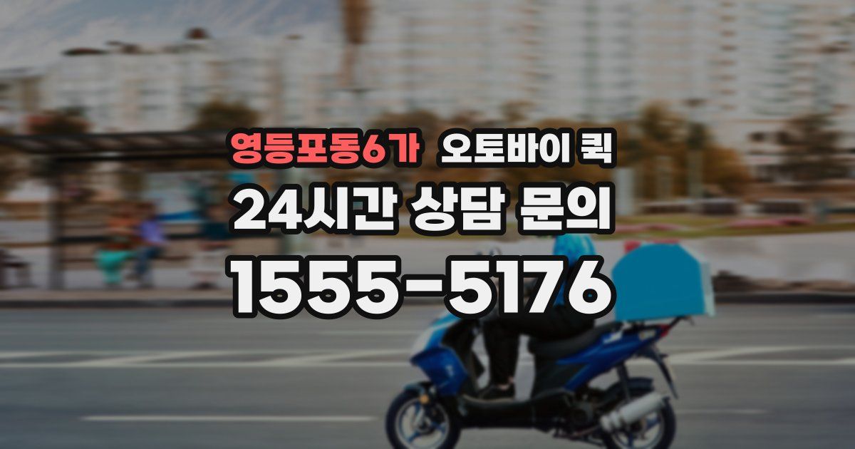 영등포동6가 오토바이 퀵