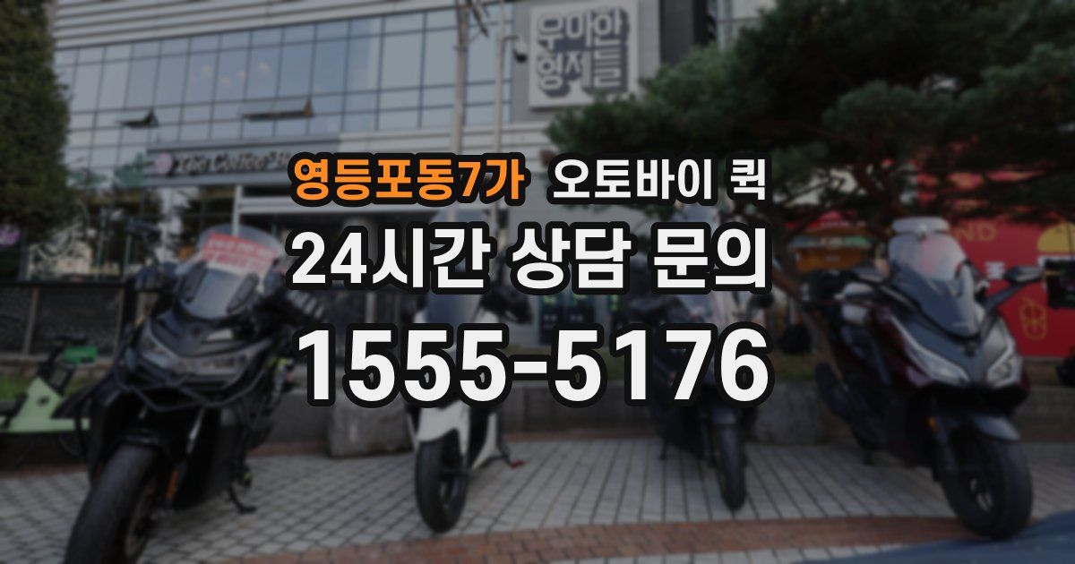 영등포동7가 오토바이 퀵